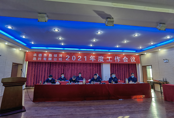 承德蘇墾銀河召開三屆三次職工代表大會(huì)及2021年工作會(huì)議(圖2)