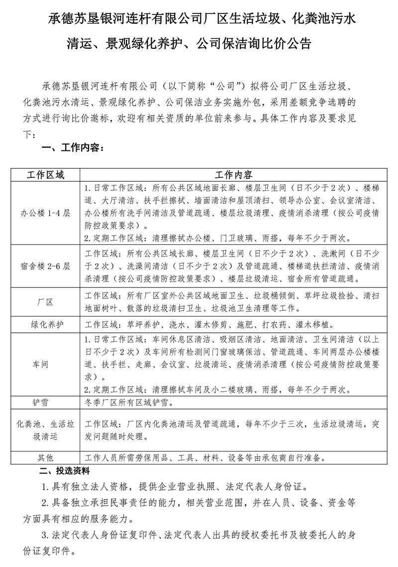 2022年度生活垃圾、化糞池污水清運(yùn)，景觀綠化養(yǎng)護(hù)比選公告-發(fā)布-1.jpg